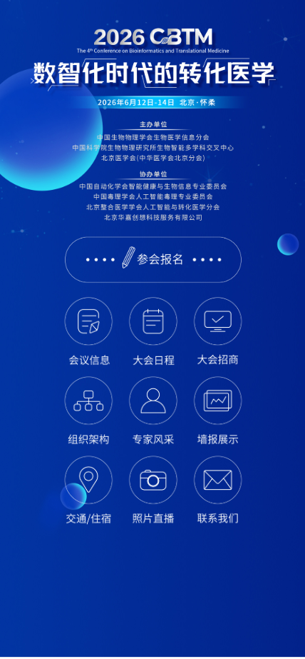 【会议微站上线】第四届生物信息与转化医学大会（第二轮）