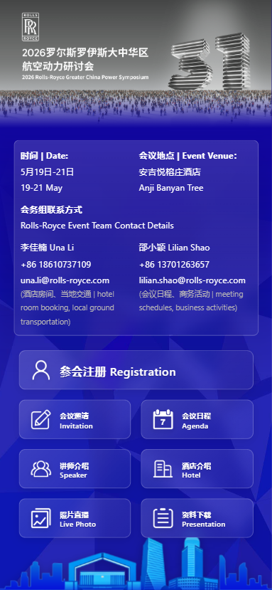 2026罗尔斯罗伊斯大中华区航空动力研讨会 微站案例