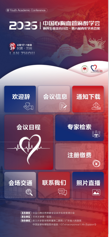 微站 中国心胸血管麻醉学会体外生命支持分会2026年第六届青年学术会议